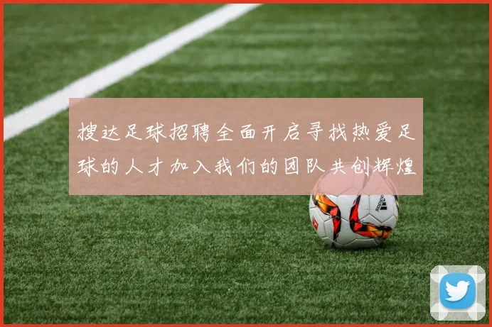 搜达足球招聘全面开启寻找热爱足球的人才加入我们的团队共创辉煌未来