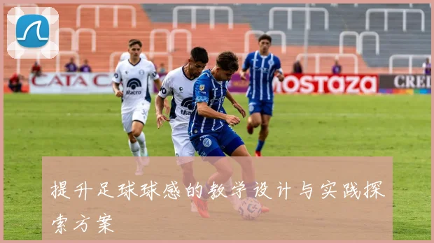 提升足球球感的教学设计与实践探索方案