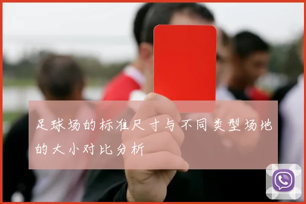 足球场的标准尺寸与不同类型场地的大小对比分析