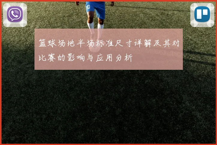 篮球场地半场标准尺寸详解及其对比赛的影响与应用分析