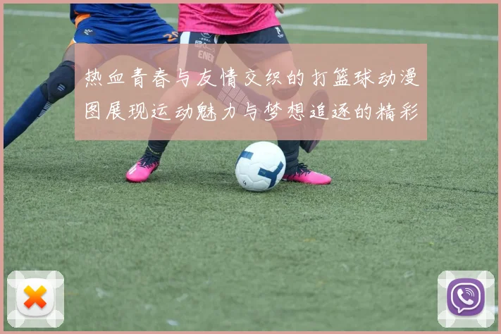 热血青春与友情交织的打篮球动漫图展现运动魅力与梦想追逐的精彩瞬间